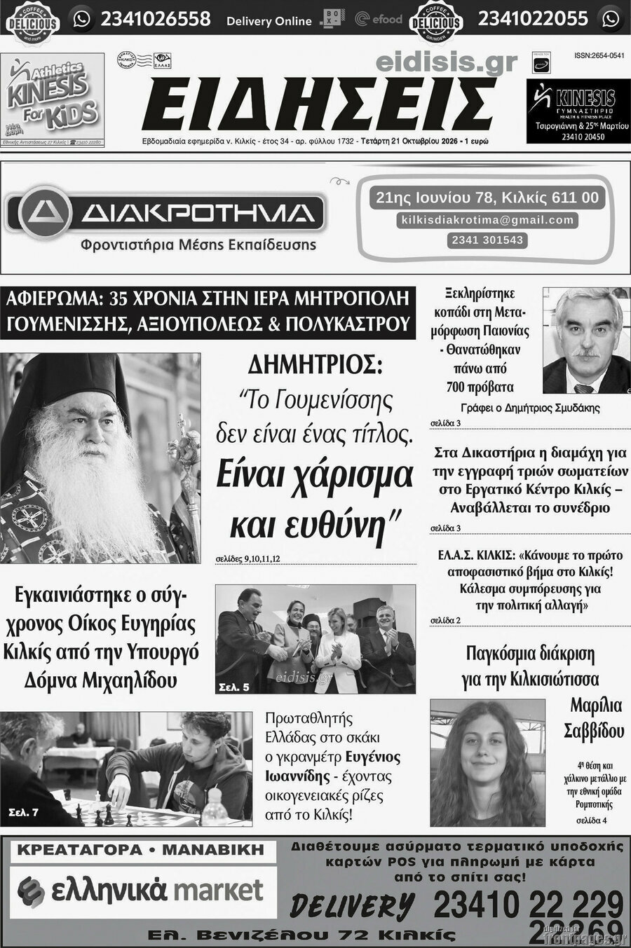 Πρωτοσέλιδο Ειδήσεις – 21 Οκτωβρίου 2026