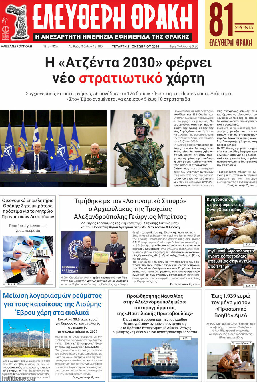 Πρωτοσέλιδο Ελεύθερη Θράκη – 21 Οκτωβρίου 2026
