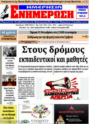 Πρωτοσέλιδο Ενημέρωση – 21 Οκτωβρίου 2026