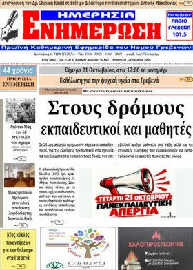 Πρωτοσέλιδο Ενημέρωση – 21 Οκτωβρίου 2026