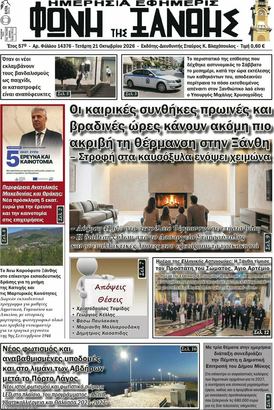 Πρωτοσέλιδο Φωνή της Ξάνθης – 21 Οκτωβρίου 2026