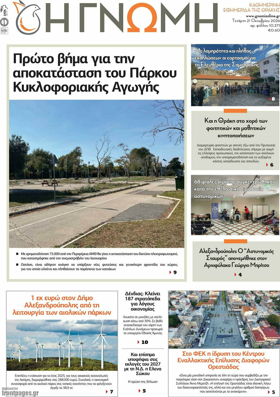 Πρωτοσέλιδο Η Γνώμη – 21 Οκτωβρίου 2026