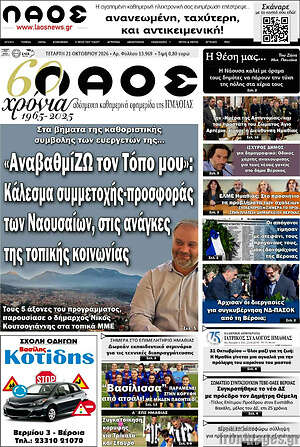 Πρωτοσέλιδο Λαός – 21 Οκτωβρίου 2026