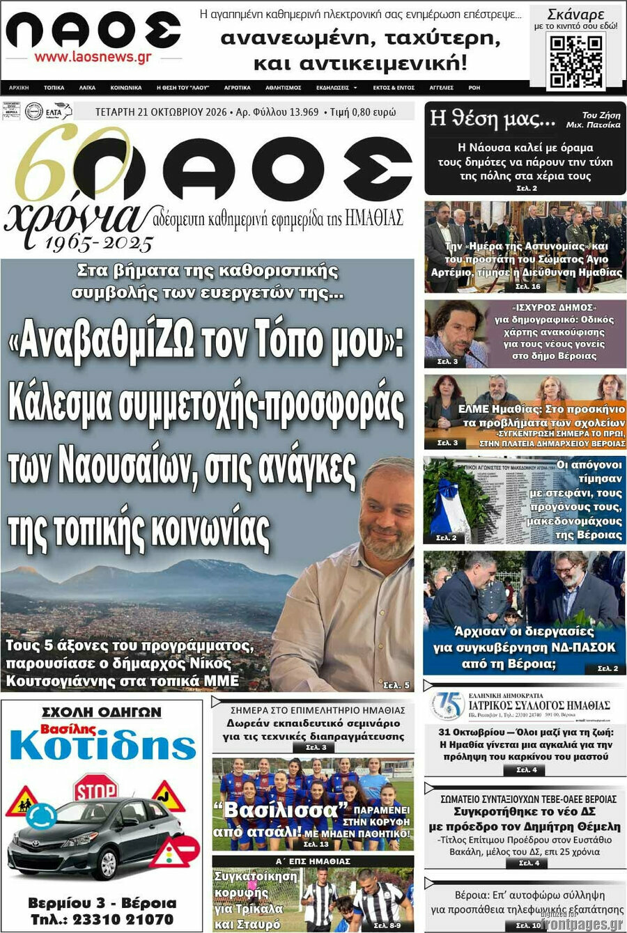Πρωτοσέλιδο Λαός – 21 Οκτωβρίου 2026
