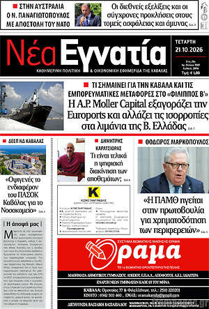 Πρωτοσέλιδο Νέα Εγνατία – 21 Οκτωβρίου 2026