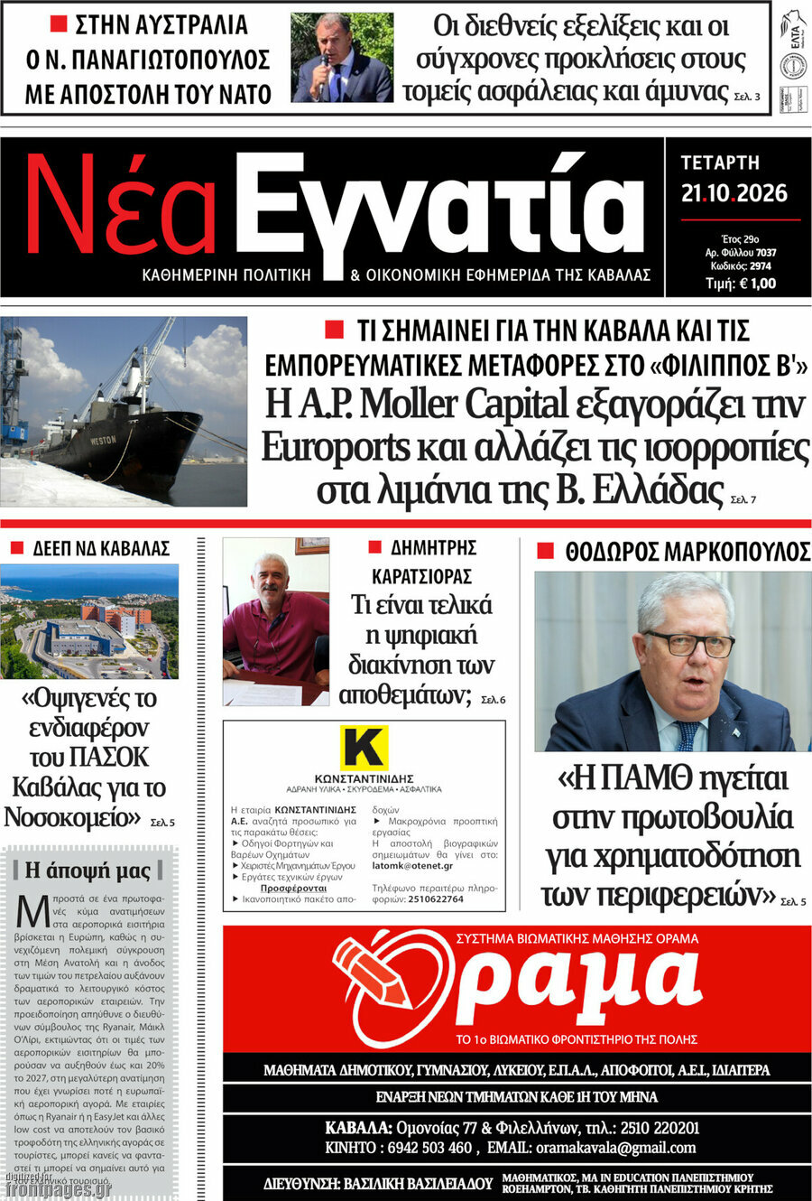 Πρωτοσέλιδο Νέα Εγνατία – 21 Οκτωβρίου 2026