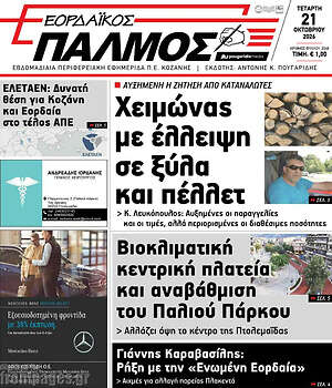 Πρωτοσέλιδο Εορδαϊκός Παλμός – 21 Οκτωβρίου 2026