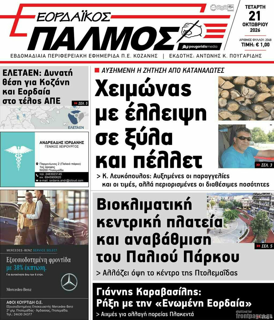 Πρωτοσέλιδο Εορδαϊκός Παλμός – 21 Οκτωβρίου 2026