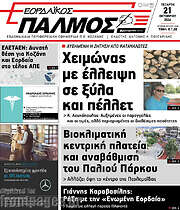 /Εορδαϊκός Παλμός