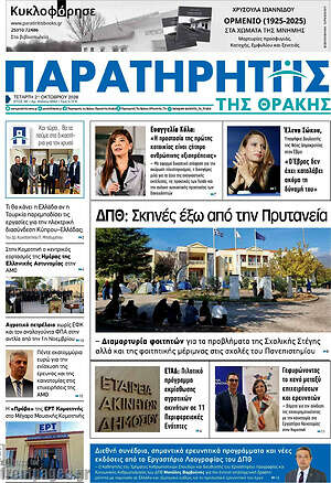 Πρωτοσέλιδο Παρατηρητής – 21 Οκτωβρίου 2026