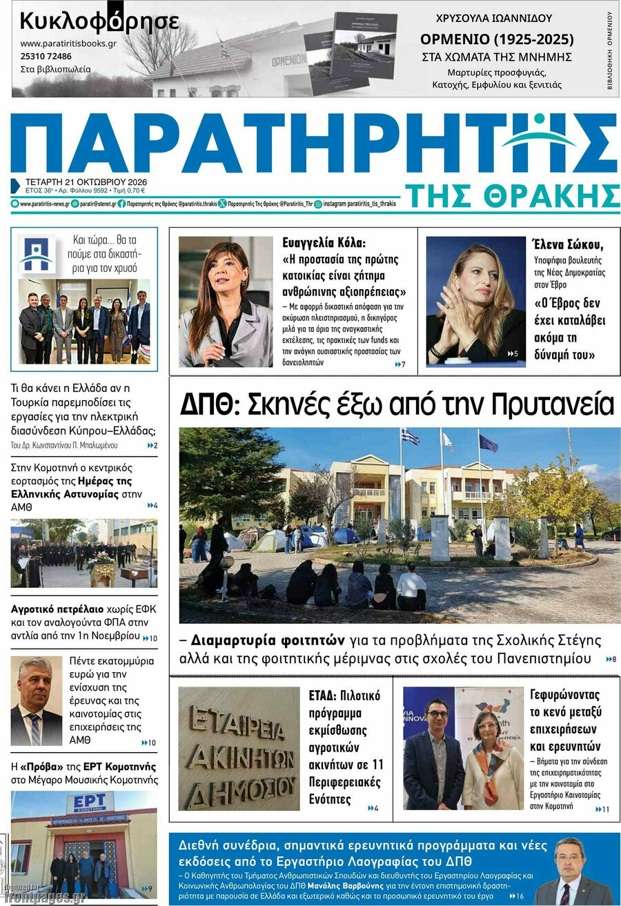 Πρωτοσέλιδο Παρατηρητής – 21 Οκτωβρίου 2026