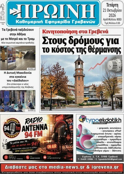 Πρωτοσέλιδο Πρωινή Γρεβενών – 21 Οκτωβρίου 2026