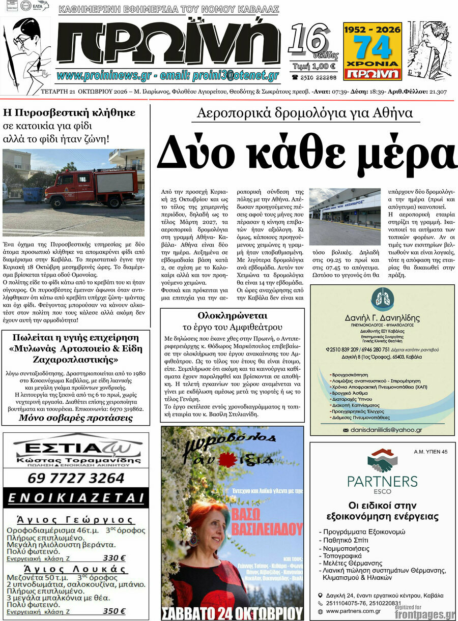 Πρωτοσέλιδο Πρωινή – 21 Οκτωβρίου 2026