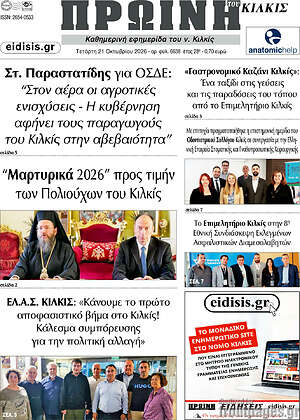 Πρωτοσέλιδο Πρωινή του Κιλκίς – 21 Οκτωβρίου 2026