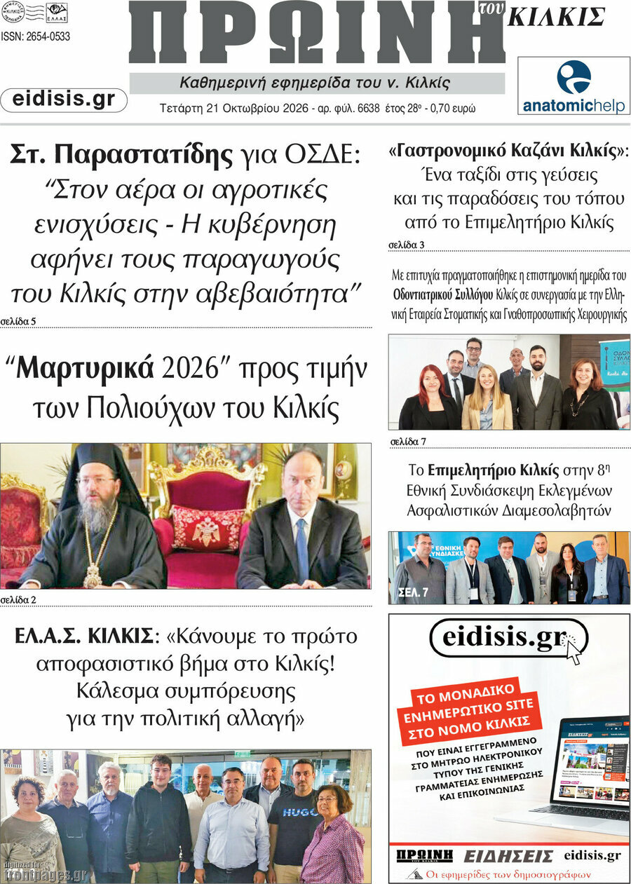 Πρωτοσέλιδο Πρωινή του Κιλκίς – 21 Οκτωβρίου 2026
