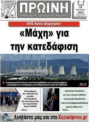 Πρωτοσέλιδο Πρωινή Κοζάνης – 21 Οκτωβρίου 2026