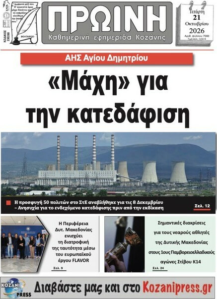 Πρωτοσέλιδο Πρωινή Κοζάνης – 21 Οκτωβρίου 2026