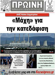 /Πρωινή Κοζάνης
