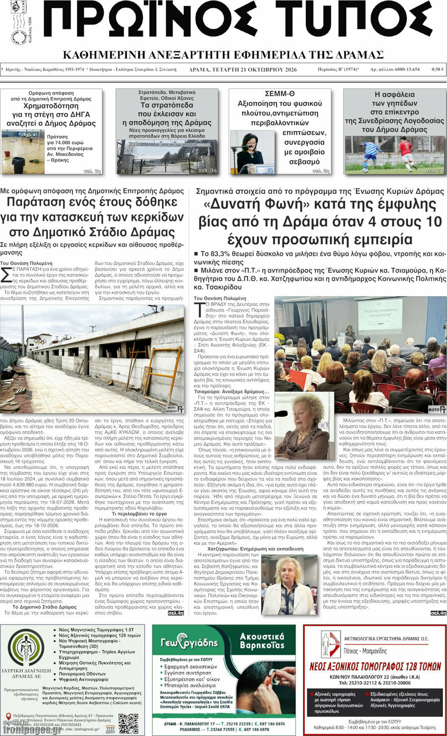 Πρωτοσέλιδο Πρωινός Τύπος Δράμας – 21 Οκτωβρίου 2026