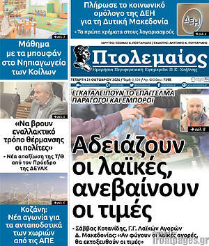 Πρωτοσέλιδο Πτολεμαίος – 21 Οκτωβρίου 2026