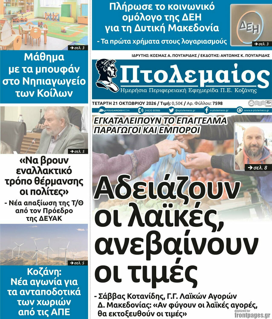 Πρωτοσέλιδο Πτολεμαίος – 21 Οκτωβρίου 2026