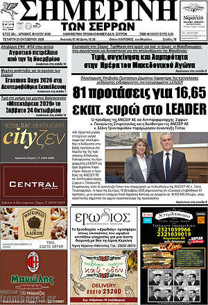 Πρωτοσέλιδο Σημερινή των Σερρών – 21 Οκτωβρίου 2026