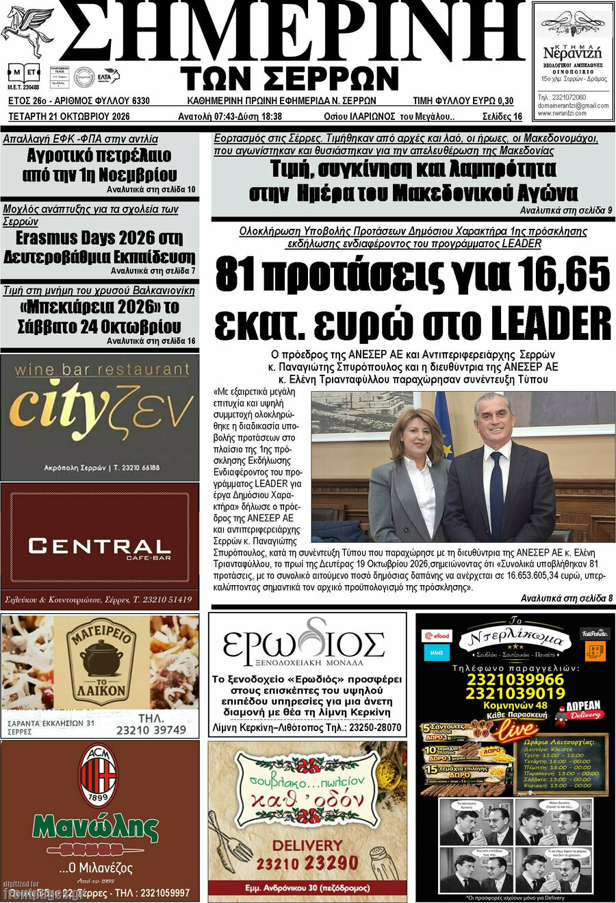 Πρωτοσέλιδο Σημερινή των Σερρών – 21 Οκτωβρίου 2026