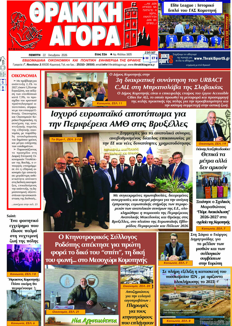Πρωτοσέλιδο Θρακική Αγορά – 21 Οκτωβρίου 2026