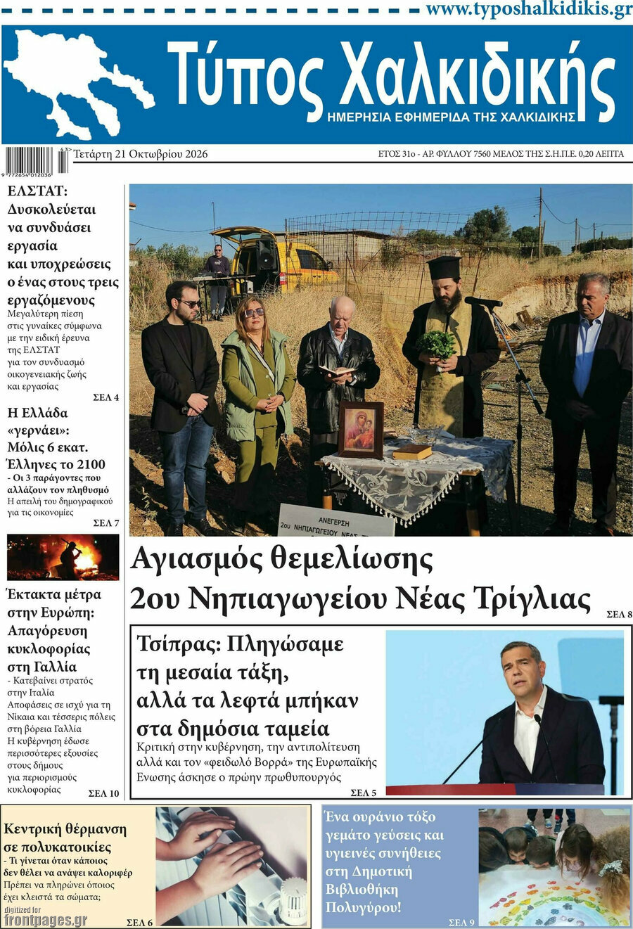 Πρωτοσέλιδο Τύπος Χαλκιδικής – 21 Οκτωβρίου 2026