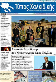 /Τύπος Χαλκιδικής