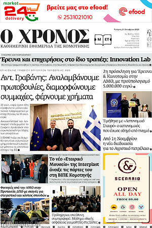 Πρωτοσέλιδο Χρόνος – 21 Οκτωβρίου 2026