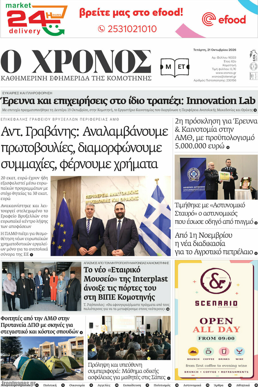 Πρωτοσέλιδο Χρόνος – 21 Οκτωβρίου 2026
