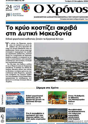 Πρωτοσέλιδο Χρόνος – 21 Οκτωβρίου 2026