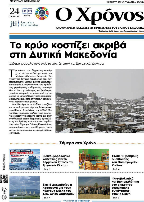 Πρωτοσέλιδο Χρόνος – 21 Οκτωβρίου 2026