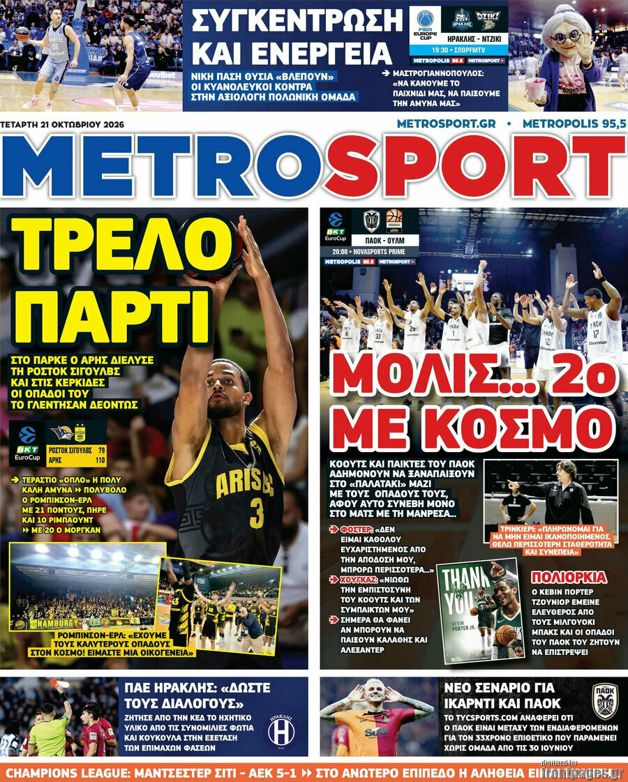 Πρωτοσέλιδο MetroSport – 21 Οκτωβρίου 2026