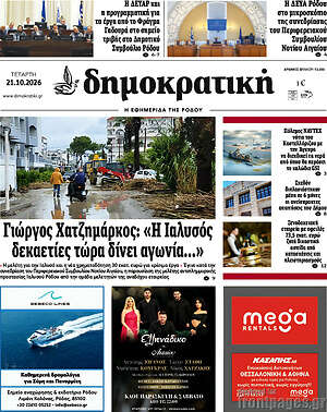 Πρωτοσέλιδο Δημοκρατική Ρόδου – 21 Οκτωβρίου 2026
