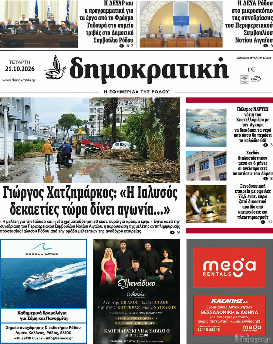Πρωτοσέλιδο Δημοκρατική Ρόδου – 21 Οκτωβρίου 2026