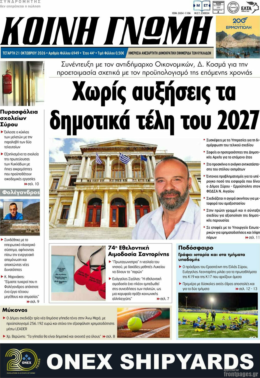Πρωτοσέλιδο Κοινή Γνώμη – 21 Οκτωβρίου 2026