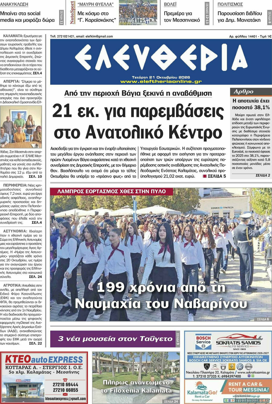 Πρωτοσέλιδο Ελευθερία – 21 Οκτωβρίου 2026
