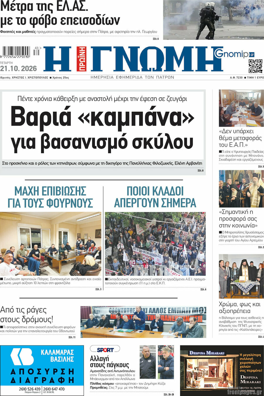 Πρωτοσέλιδο Η Γνώμη – 21 Οκτωβρίου 2026