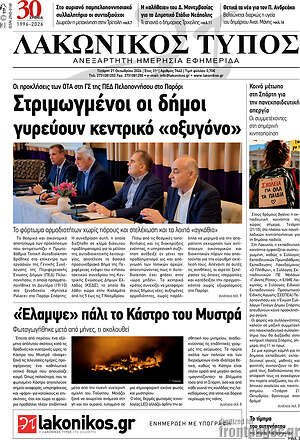 Πρωτοσέλιδο Λακωνικός Τύπος – 21 Οκτωβρίου 2026