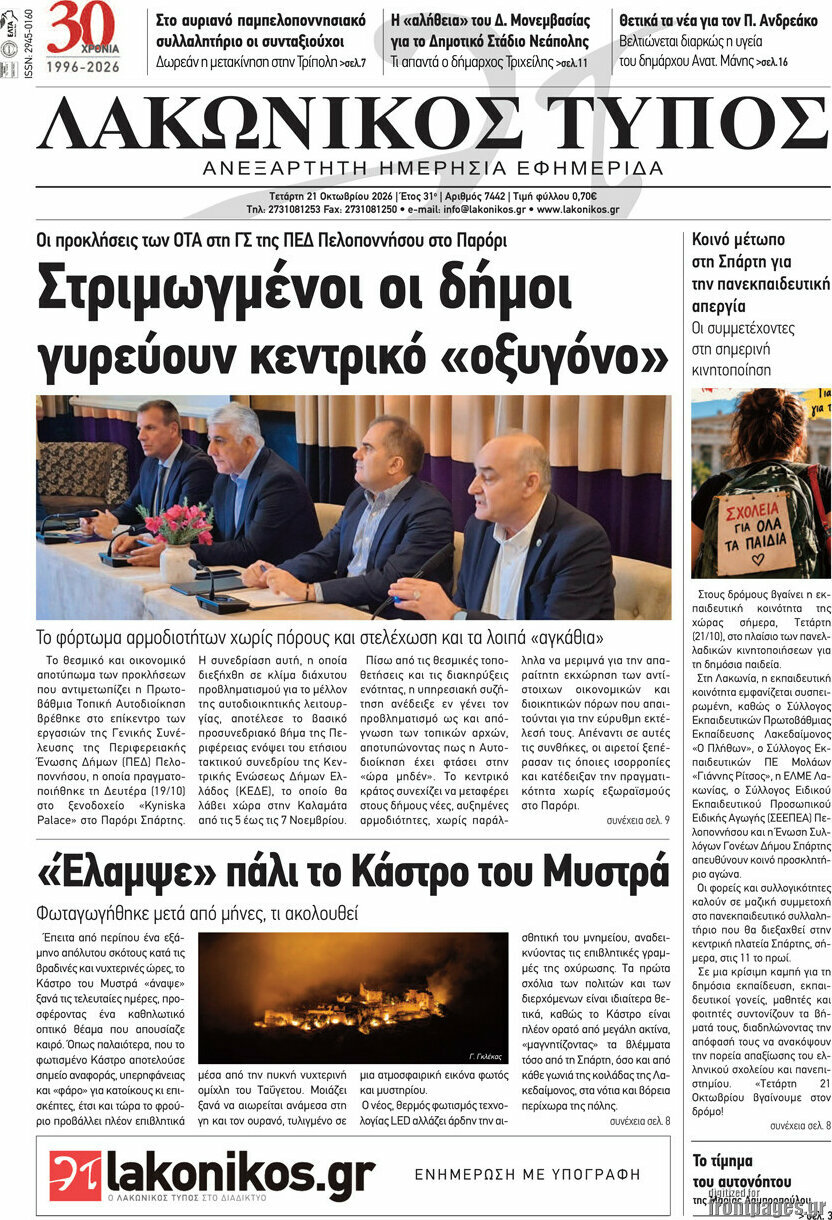 Πρωτοσέλιδο Λακωνικός Τύπος – 21 Οκτωβρίου 2026