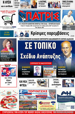 Πρωτοσέλιδο Πατρίς – 21 Οκτωβρίου 2026