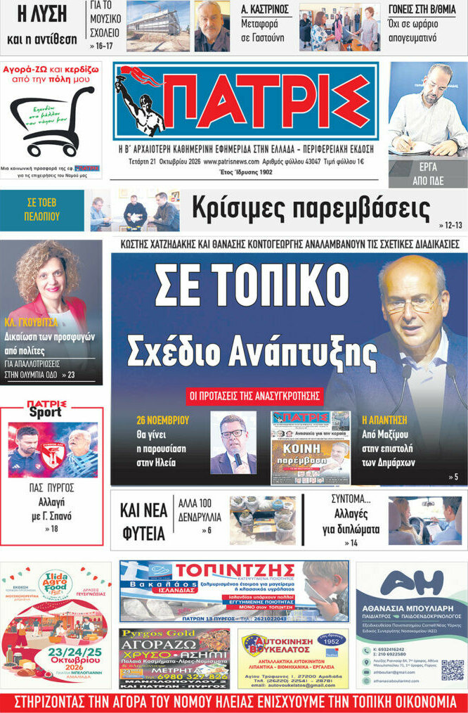 Πρωτοσέλιδο Πατρίς – 21 Οκτωβρίου 2026