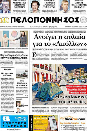 Πρωτοσέλιδο Πελοπόννησος – 21 Οκτωβρίου 2026