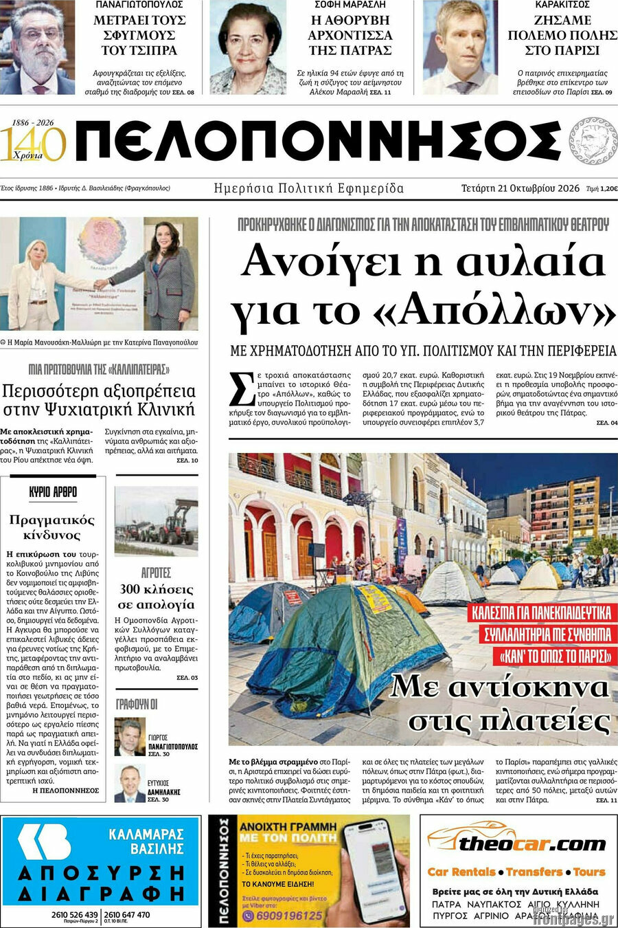 Πρωτοσέλιδο Πελοπόννησος – 21 Οκτωβρίου 2026