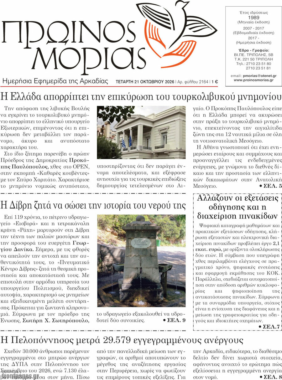 Πρωτοσέλιδο Πρωινός Μοριάς – 21 Οκτωβρίου 2026