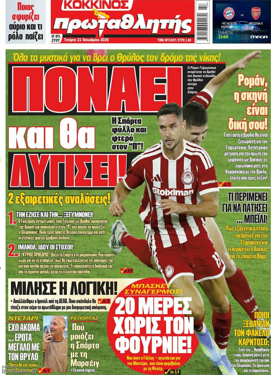 Πρωτοσέλιδο Πρωταθλητής – 21 Οκτωβρίου 2026