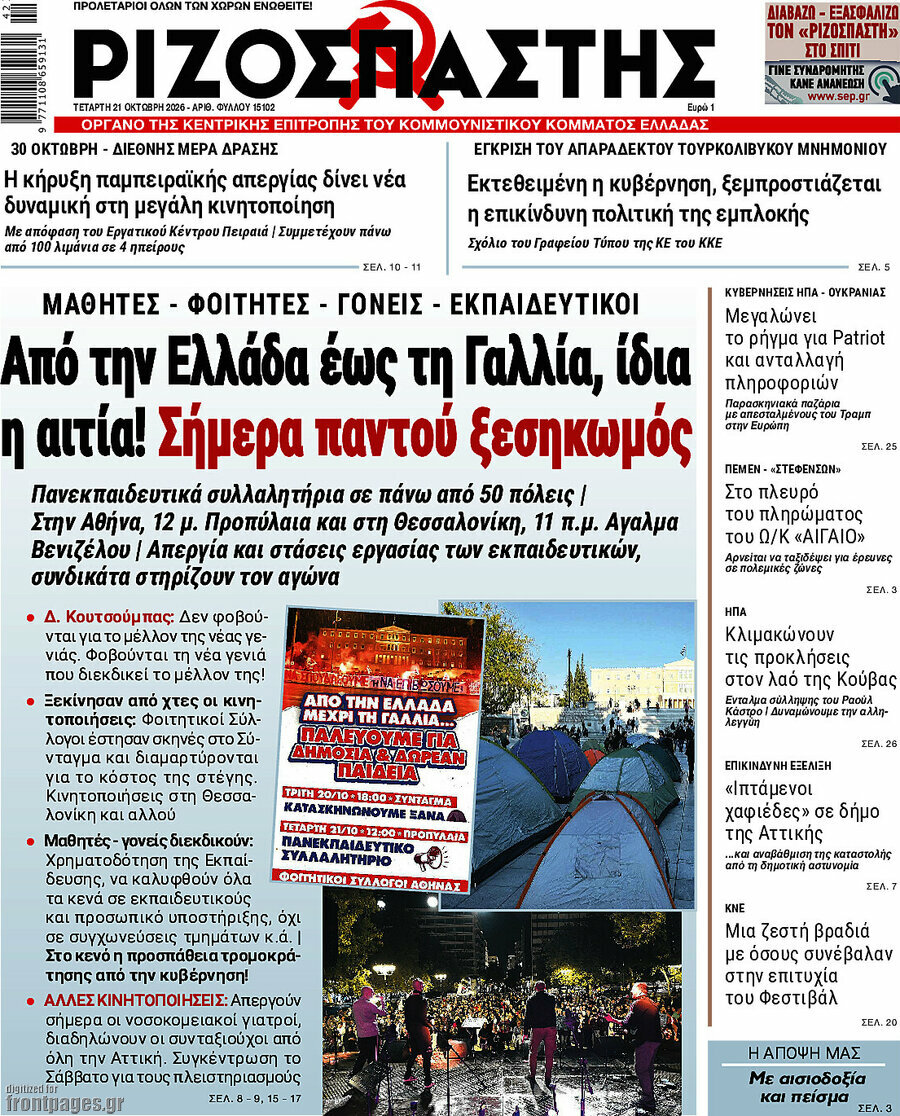 Πρωτοσέλιδο Ριζοσπάστης – 21 Οκτωβρίου 2026: Από την Ελλάδα έως τη Γαλλία, ίδια η αιτία! Σήμερα παντού ξεσηκωμός