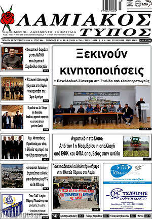 Πρωτοσέλιδο Λαμιακός Τύπος – 21 Οκτωβρίου 2026